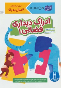 ادراک دیداری فضایی 1